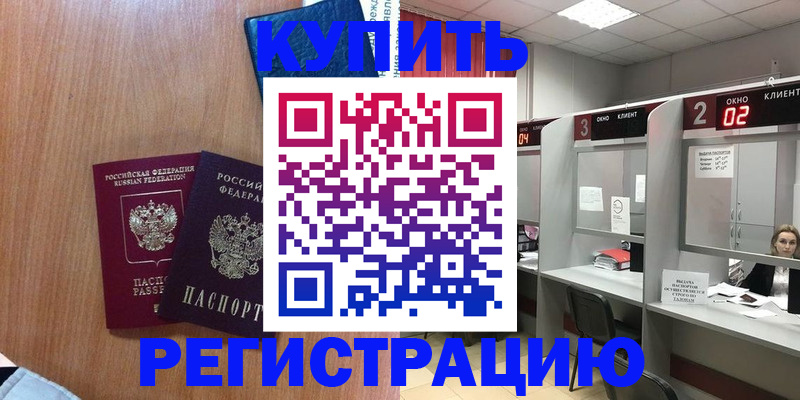 прописка штамп в Димитровграде